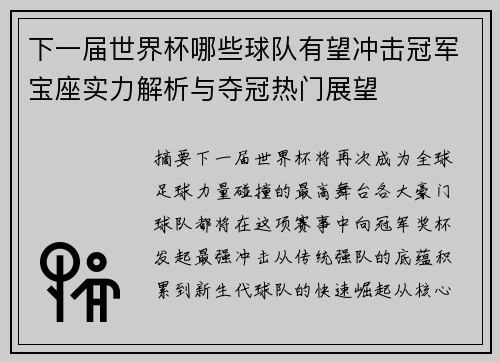 下一届世界杯哪些球队有望冲击冠军宝座实力解析与夺冠热门展望