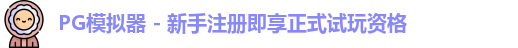 PG模拟器下载